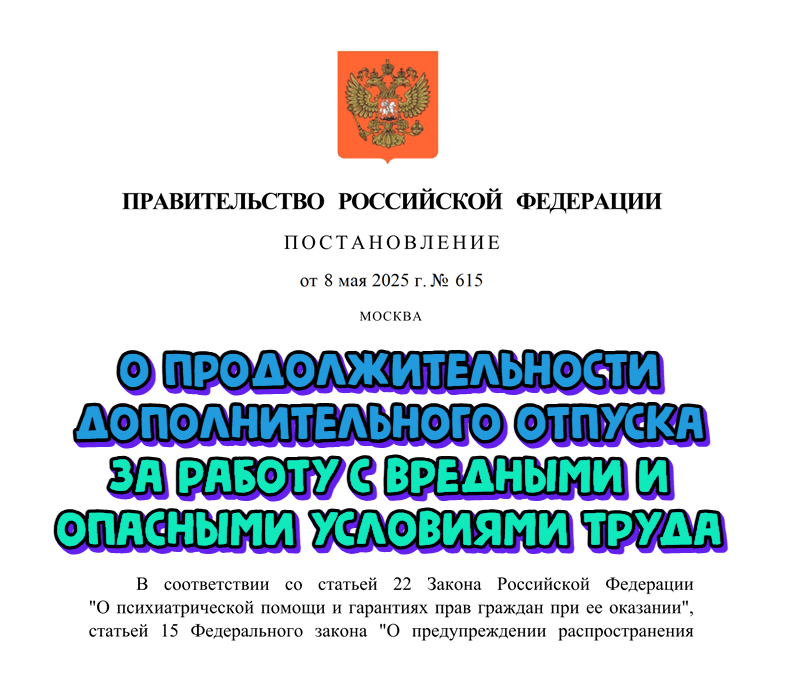 Установлены дополнительные отпуска для определенных категорий сотрудников лабораторий. ПП РФ № 615 от 8 мая 2025 года