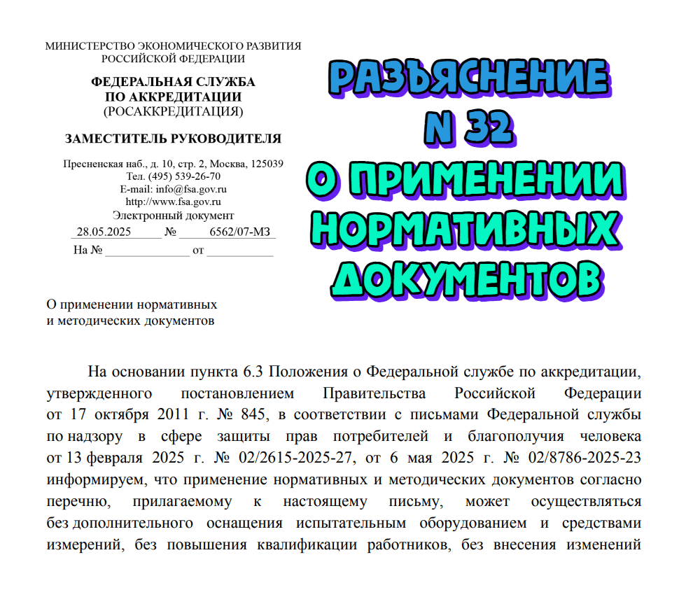 Разъяснение ФСА №32 о применении нормативных и методических документов (МУ, МУК, МР, Р)
