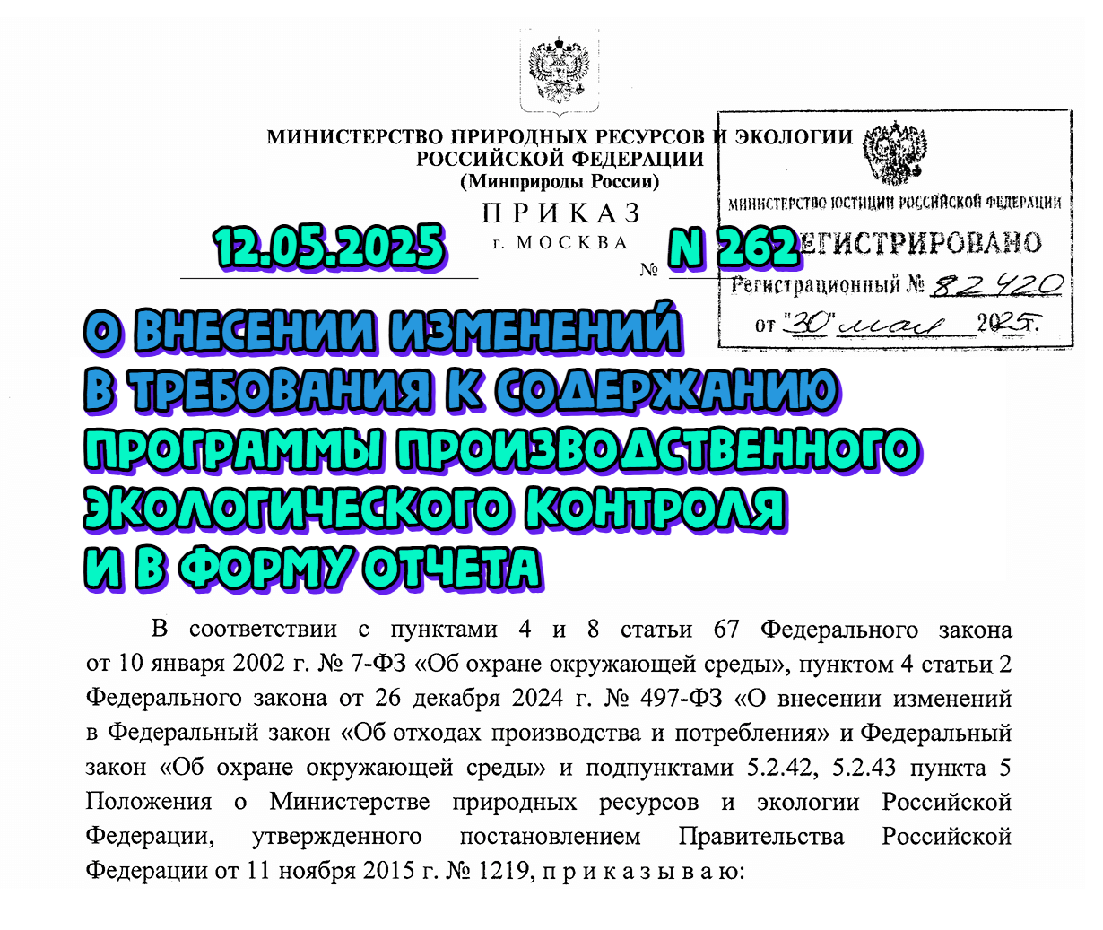 Внесены изменения в требования к содержанию программы производственного экологического контроля. Приказ Минприроды России от 12.05.2025 № 262
