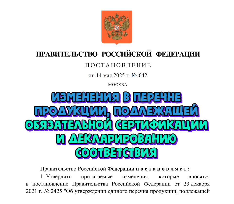 Обновлены перечни продукции, подлежащей обязательной сертификации и декларированию соответствия. ПП РФ от 14.05.2025 № 642