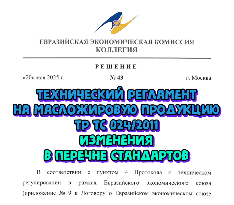 Изменения в перечне стандартов к Техническому регламенту на масложировую продукцию TP TC 024/2011