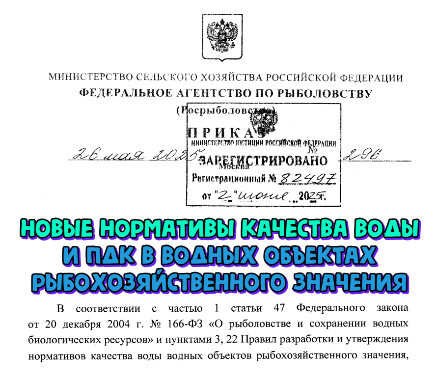Контроль качества воды в водоемах будет осуществляться по новым нормативам. Приказ Росрыболовства от 26.05.2025 № 296
