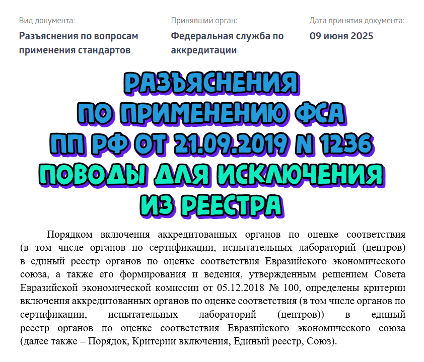Опубликованы разъяснения по критериям включения и исключения лабораторий из национальной часть реестра органов по оценке соответствия ЕАЭС. ПП РФ от 21.09.2019 № 1236