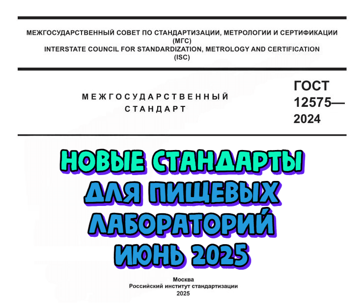 Вводятся новые стандарты для пищевых лабораторий. Обзор июнь 2025