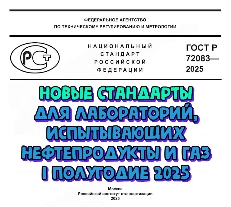Для лабораторий, испытывающих нефтепродукты и газ, утверждены новые стандарты. Обзор первого полугодия 2025