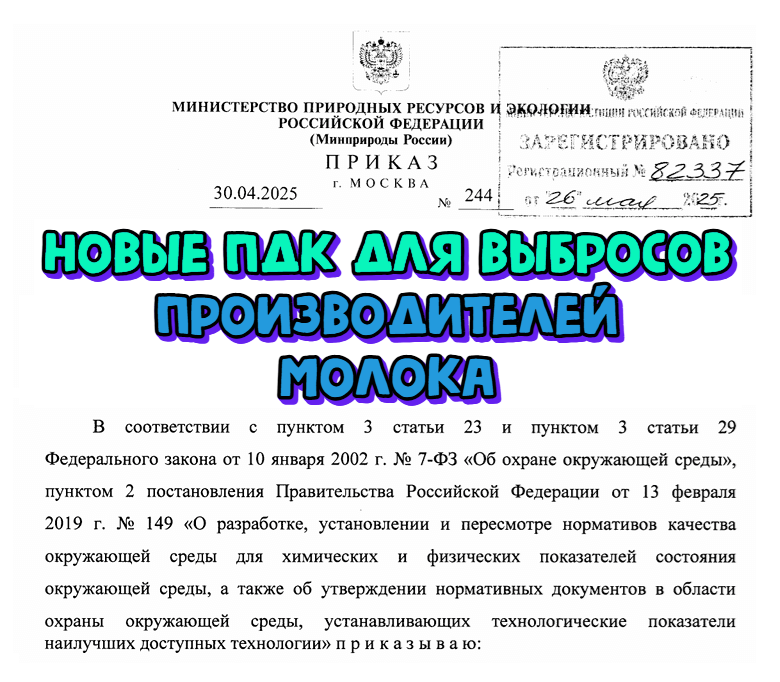 Утверждены ПДК загрязняющих веществ в выбросах предприятий, выпускающих молоко и молочную продукцию