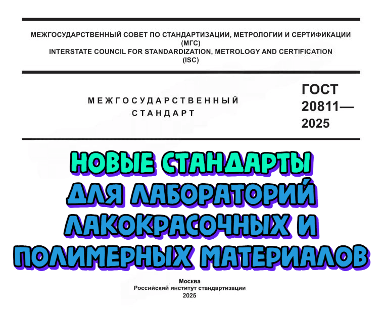 Для лабораторий, испытывающих лакокрасочные и полимерные материалы, утверждены новые стандарты. Обзор апрель - июнь 2025