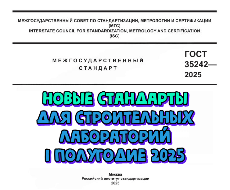 Введены новые стандарты для строительных лабораторий. Обзор I полугодия 2025