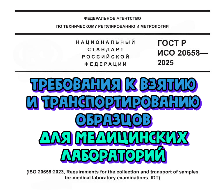 Новые требования к взятию и транспортировке образцов для медицинских лабораторий