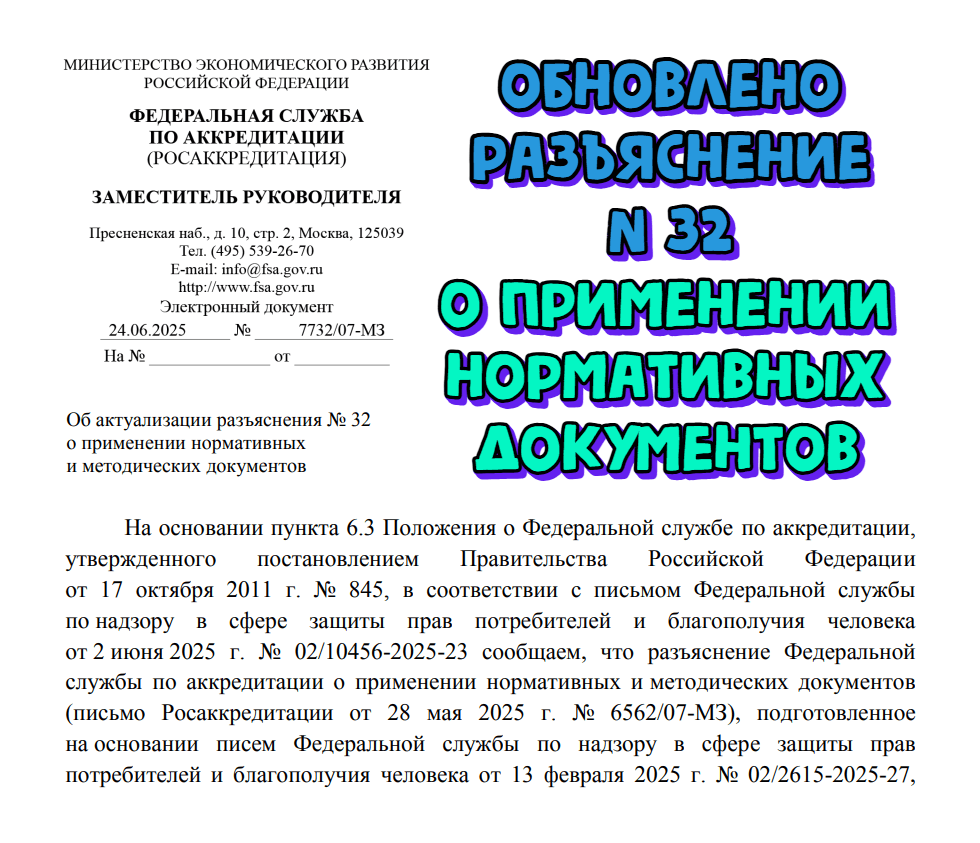 Разъяснение ФСА №32 о применении нормативных и методических документов (МУ, МУК, МР, Р). Обновлено 24.06.25