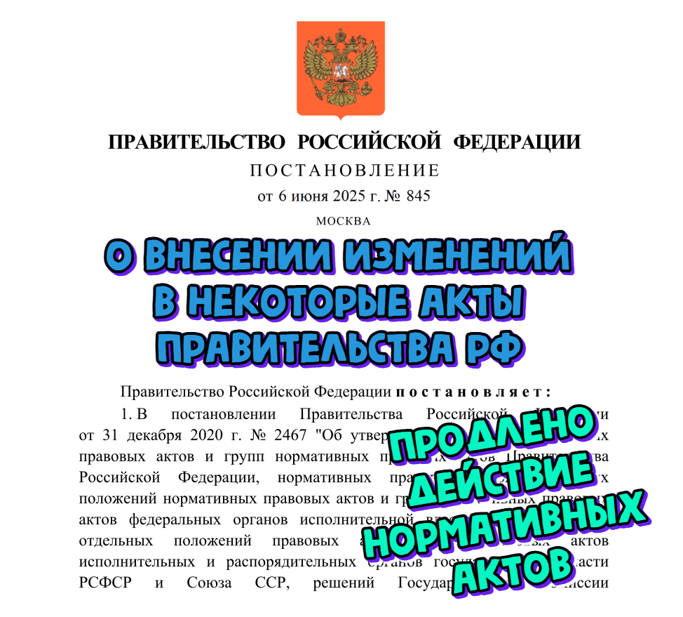 Продлено действие ряда нормативных актов РФ: санитарные правила и нормы. ПП РФ от 6 июня 2025 года № 845