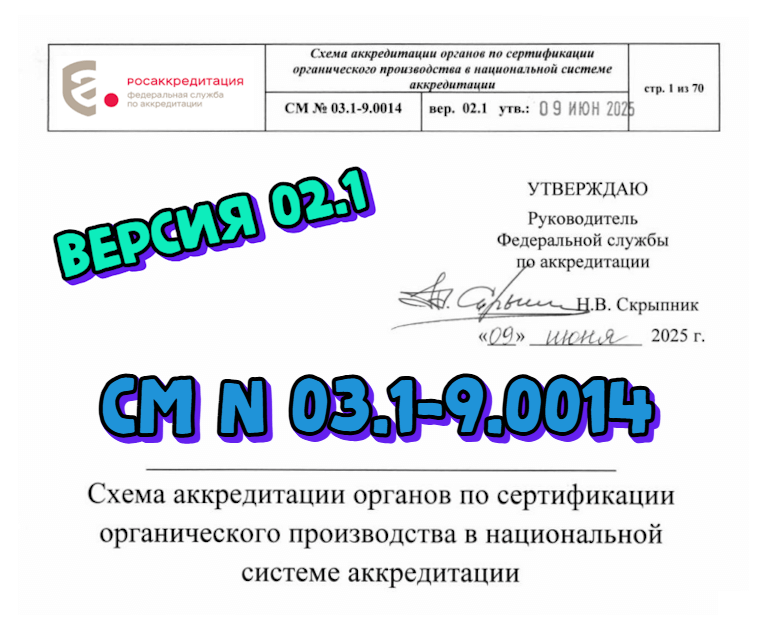 Опубликованы новые документы по аккредитации и ПК органов по сертификации органического производства. СМ № 03.1-9.0014 и СМ № 03.2-1.0003