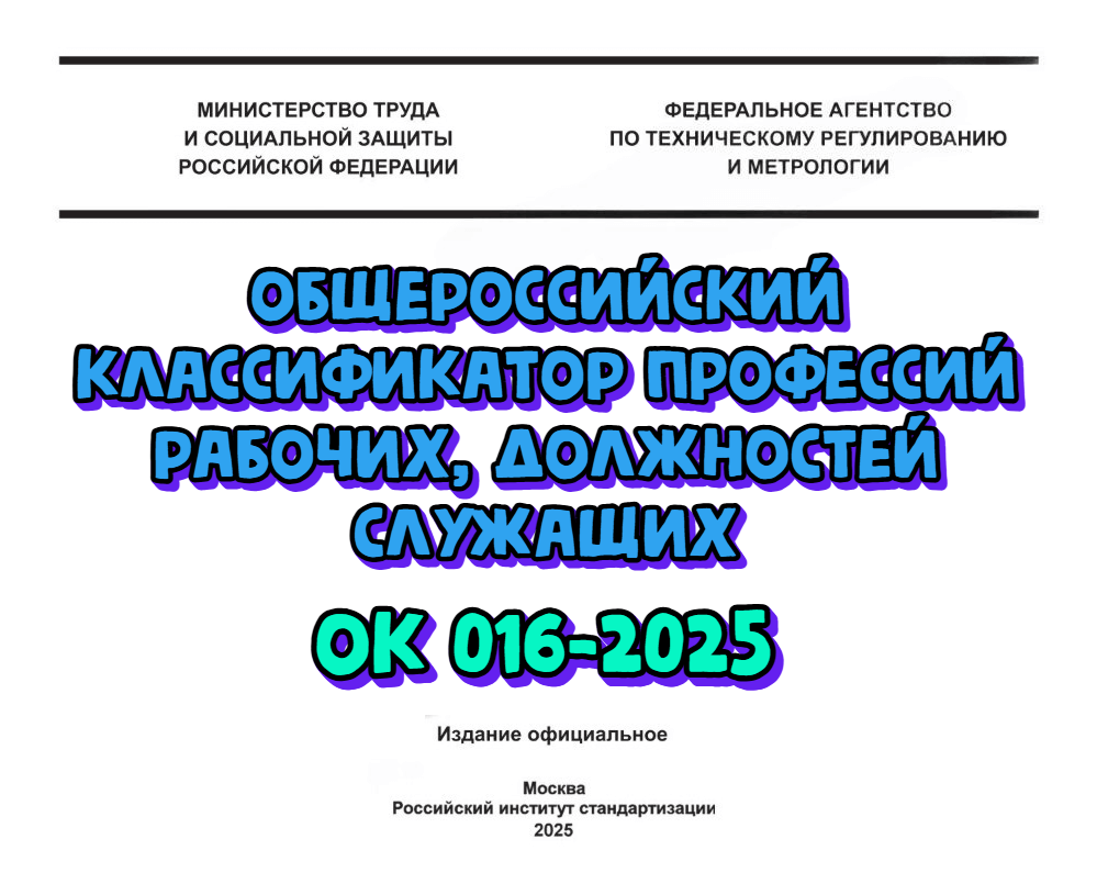 Новый Общероссийский классификатор профессий ОК 016-2025: что это значит для лабораторий