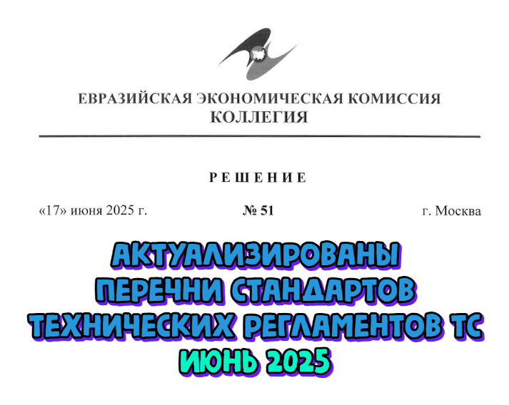 Изменения в перечнях стандартов к техническим регламентам ЕАЭС по специализированной пищевой продукции, пищевым добавкам и упакованной питьевой воде