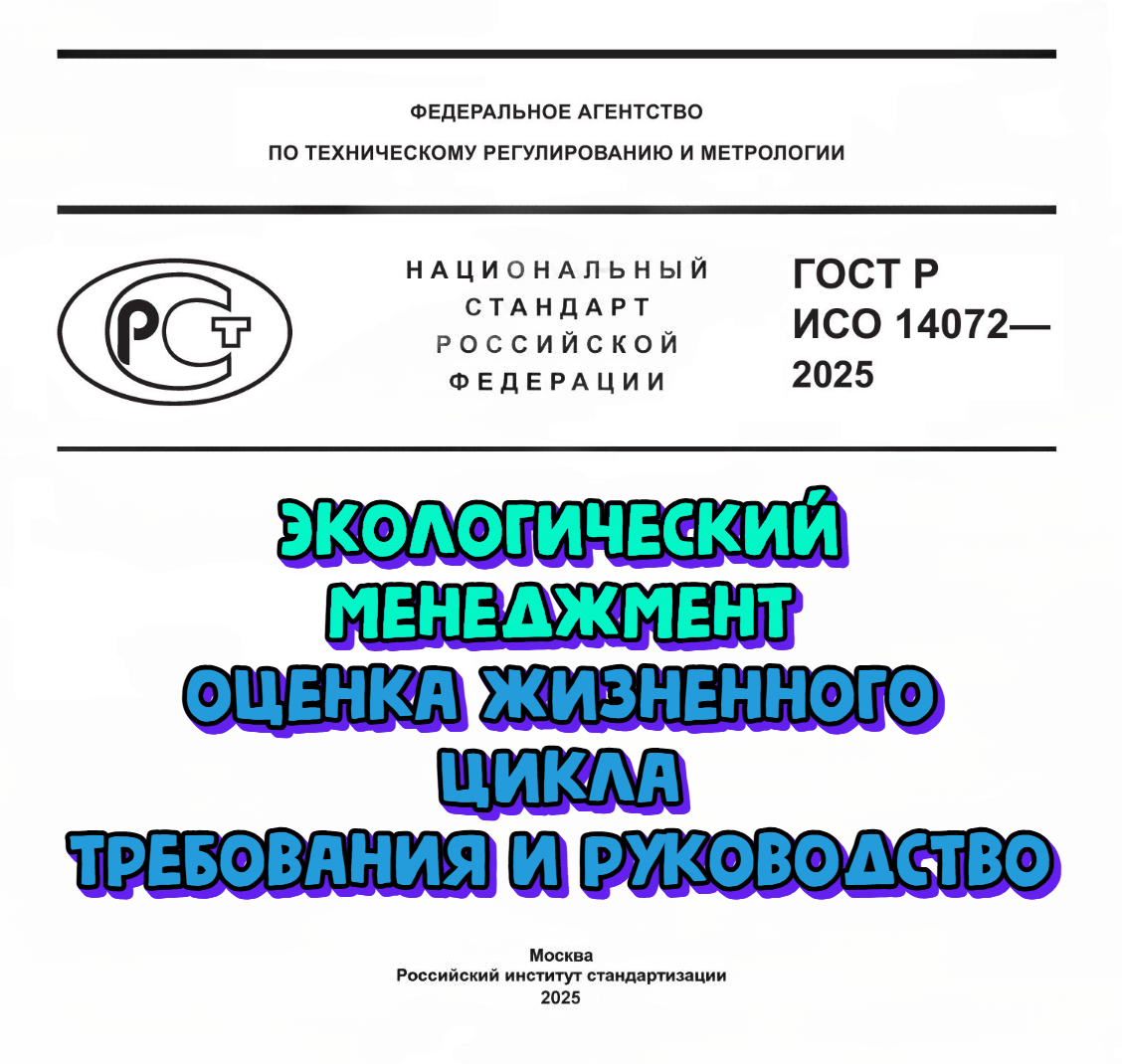 Оценка жизненного цикла услуг лаборатории с помощью ГОСТ Р ИСО 14072-2025. Получение преимуществ