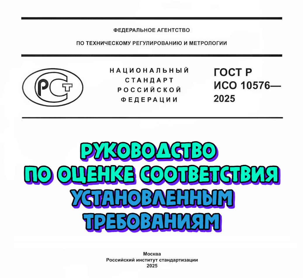 Оценка соответствия лабораториями: введение в действие нового стандарта ГОСТ Р ИСО 10576-2025