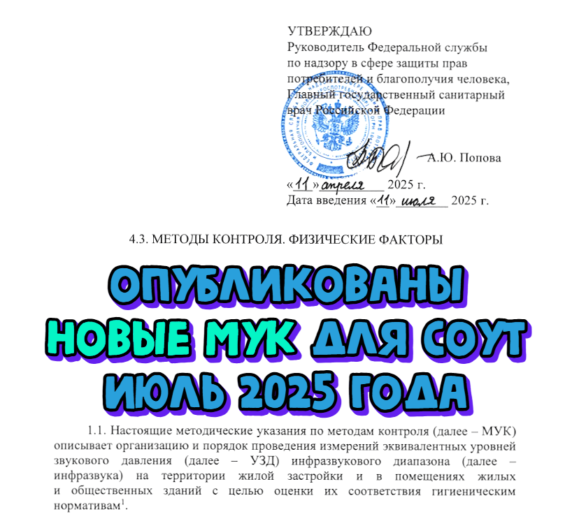 Роспотребнадзор опубликовал новые методические указания для СОУТ. Июль 2025 года