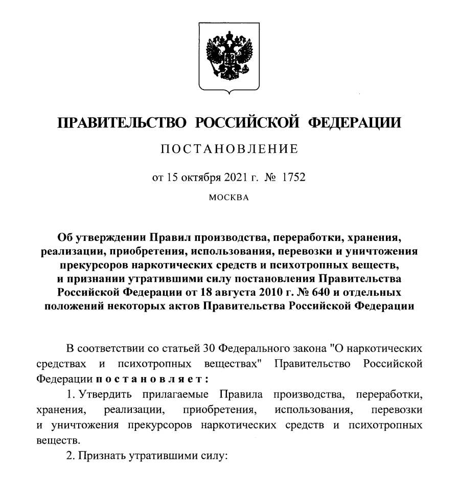 Утверждены новые правила обращения с прекурсорами наркотических средств и психотропных веществ