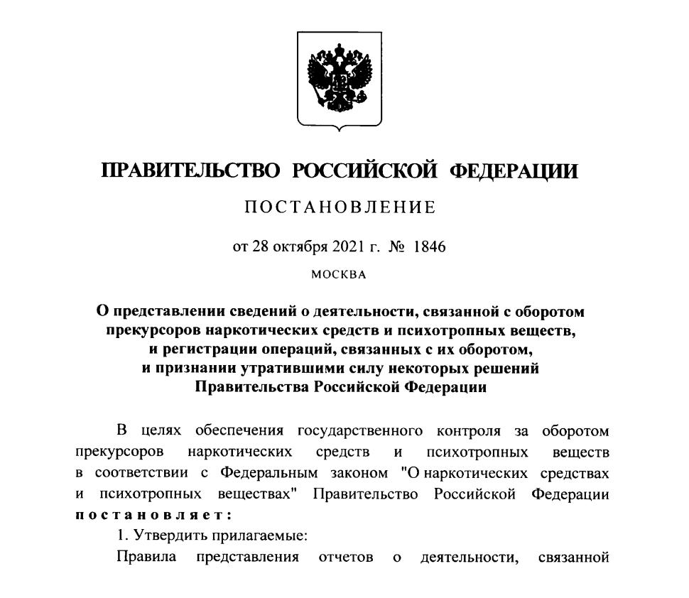 ПП РФ от 28.10.2021 № 1846 О представлении сведений о деятельности, связанной с оборотом прекурсоров, и регистрации операций, связанных с их оборотом