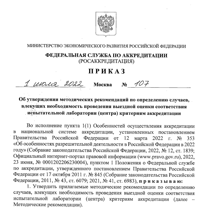 Методические рекомендации по определению случаев, влекущих выездную оценку соответствия ИЛ. Приказ ФСА от 01.07.2022 № 107