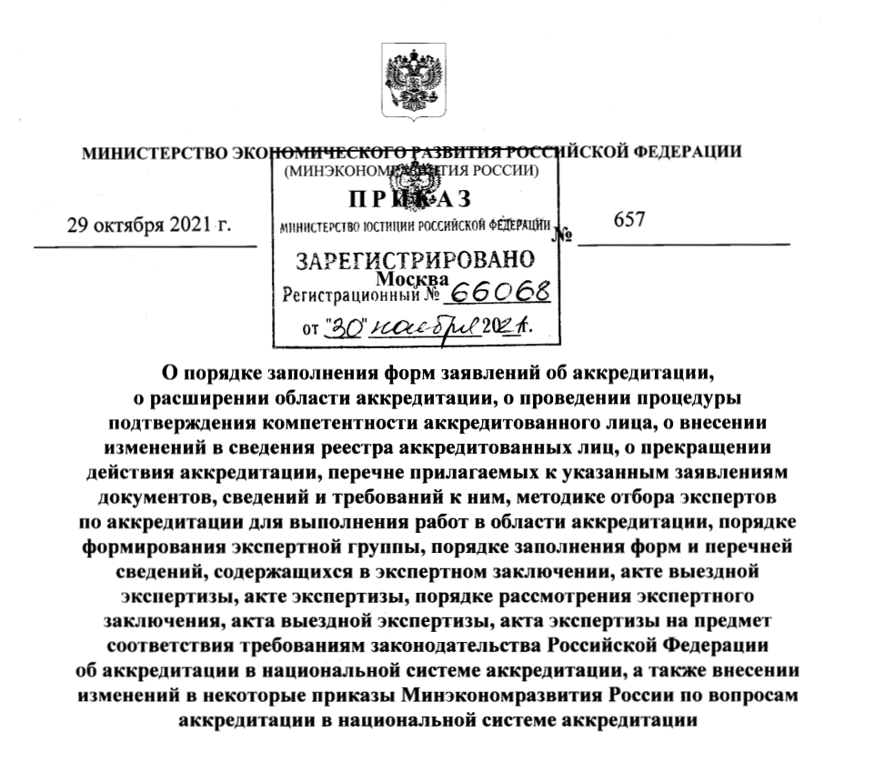 Опубликован новый Порядок заполнения форм заявлений об аккредитации, о расширении ОА, о проведении процедуры ПК, Перечень прилагаемых документов, Методика отбора экспертов