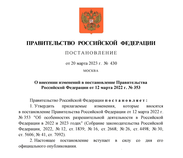 Опубликовано ПП РФ от 20.03.2023 № 430 о внесении изменений в ПП РФ от 12.03.2022 № 353. Краткий обзор