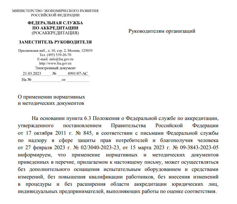 Разъяснение ФСА №25 о применении нормативных и методических документов (МУ, МУК, МР)