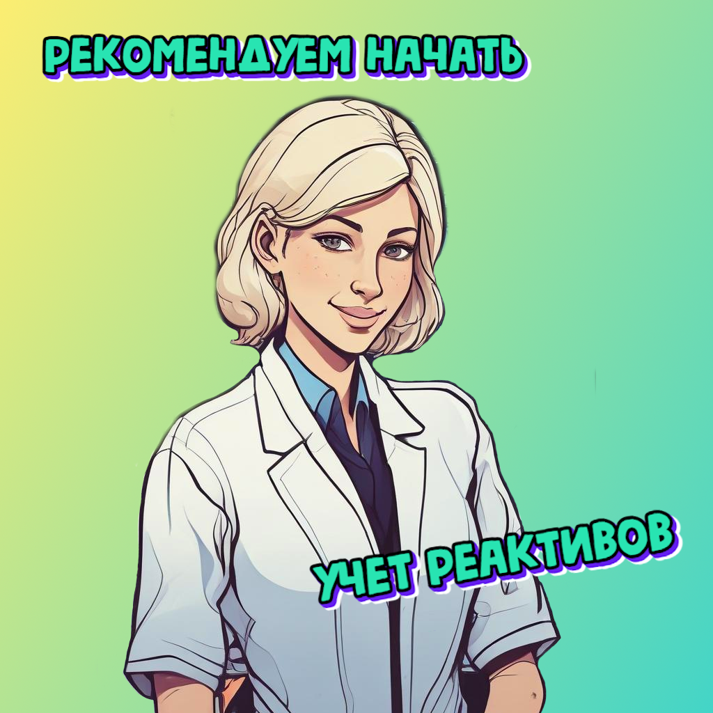 Учет реактивов в АЖУРе