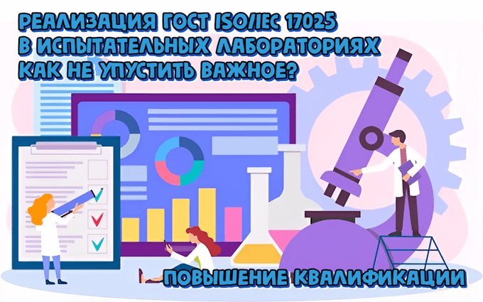 Практическая реализация ГОСТ ISO/IEC 17025-2019 в испытательных лабораториях