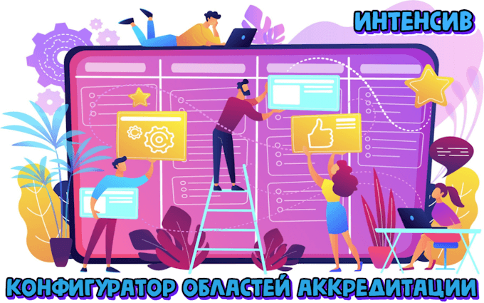 Конфигуратор областей аккредитации