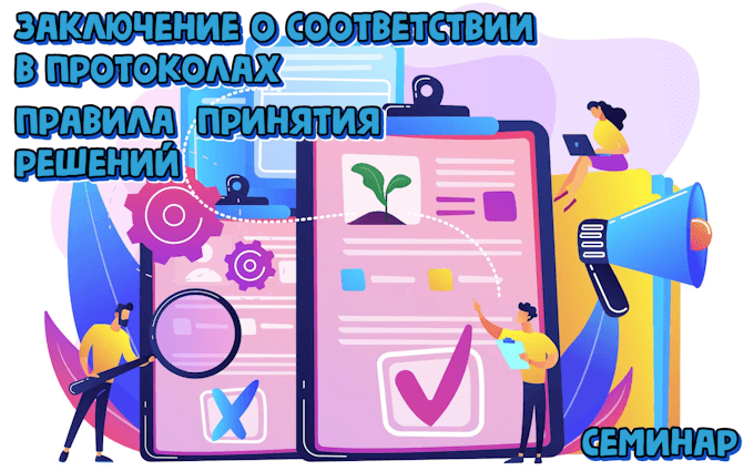 Заключение о соответствии в протоколах испытательной лаборатории. Правила принятия решений о соответствии