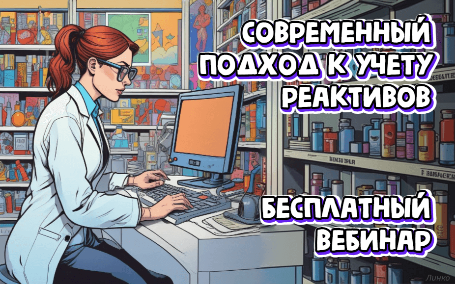 Современный подход к учету реактивов. Повышаем эффективность процессов