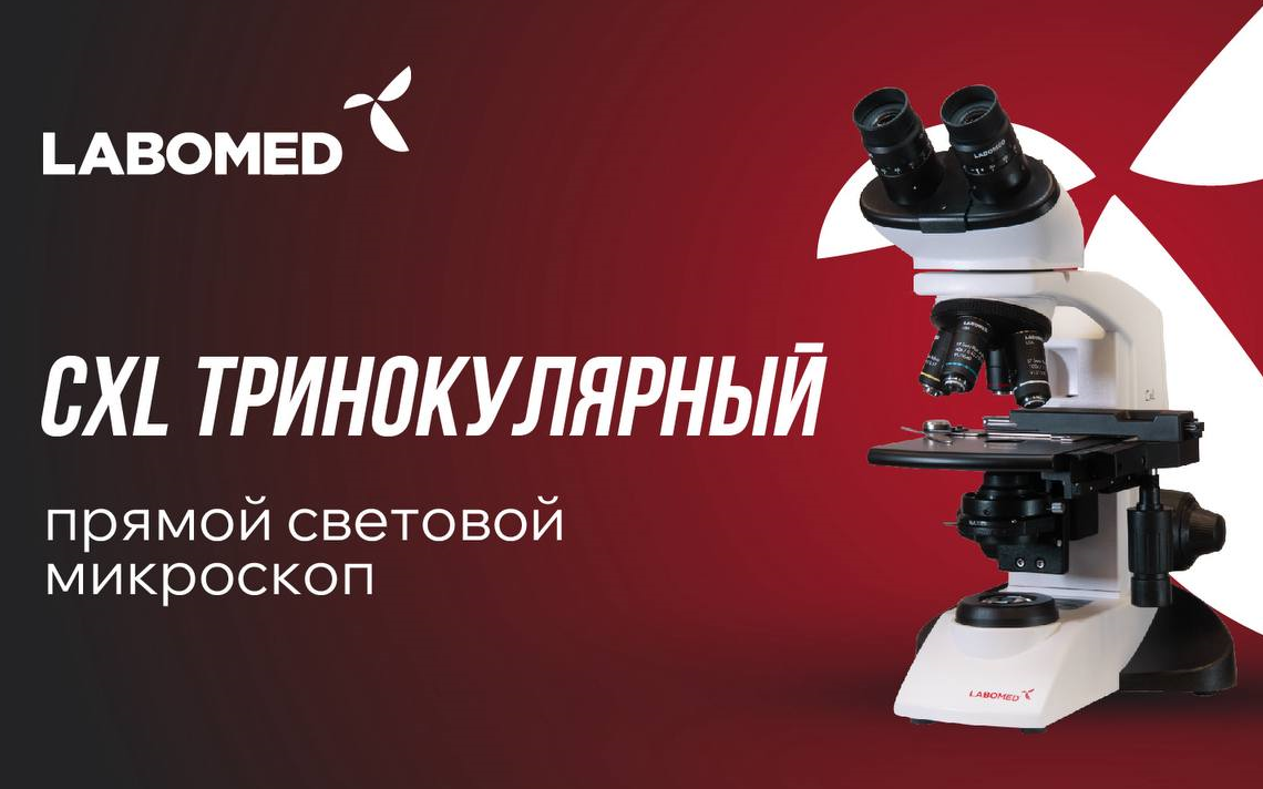 <b>Labomed CXL<br/>Немецкая оптика по доступной цене.</b>