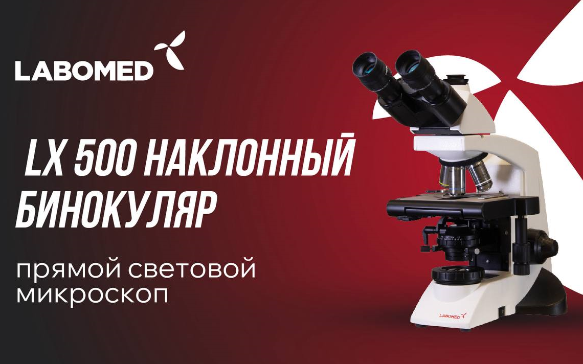 <b>Labomed LX500: немецкая оптика<br/>
для профессиональной диагностики.</b>