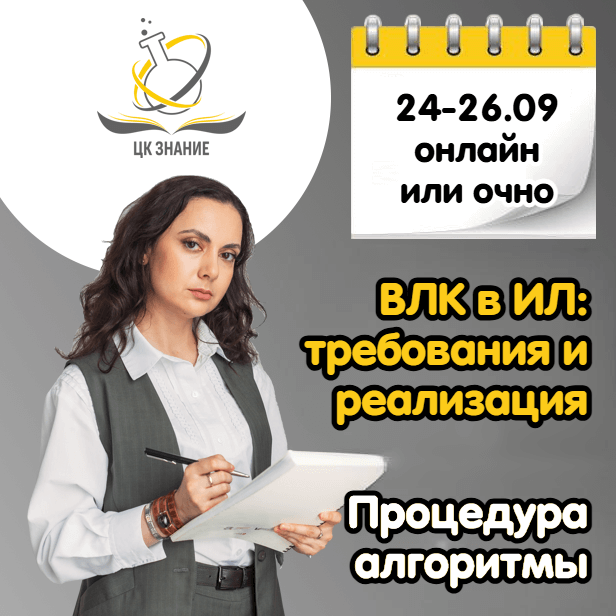 ВЛК в ИЛ: требования<br>и реализация. Курс