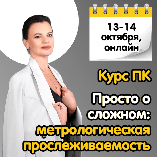 Курс для ИЛ. Метрологическая прослеживаемость. Просто о сложном