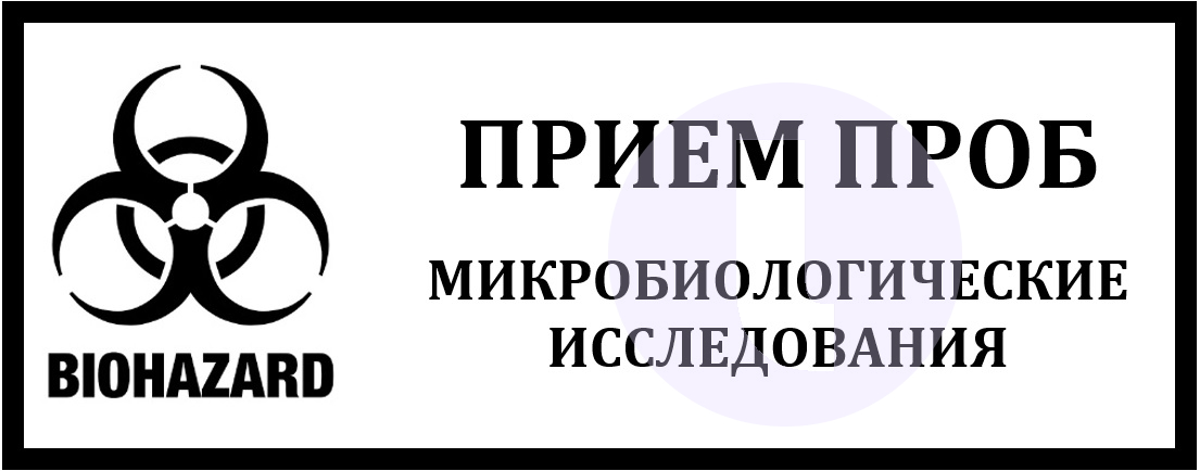 Этикетка. Место приема проб для микробиологического анализа