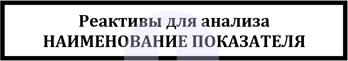 Этикетка. Место размещения реактивов для анализа