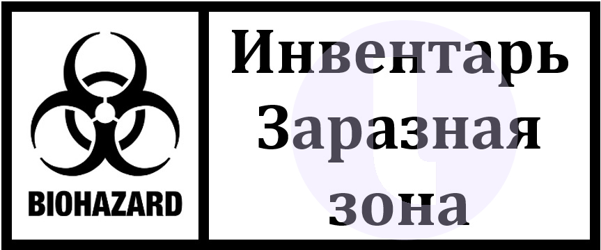 Этикетка. Место хранения инвентаря в заразной зоне