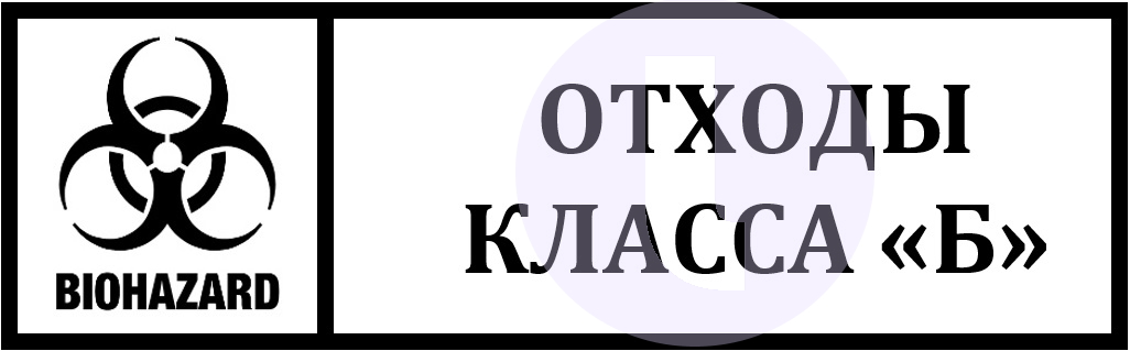 Этикетка. Отходы класса Б