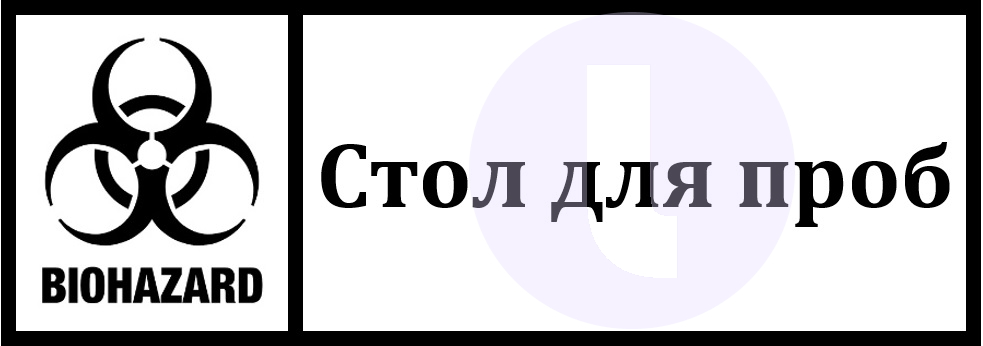 Этикетка. Стол приема проб для микробиологического анализа