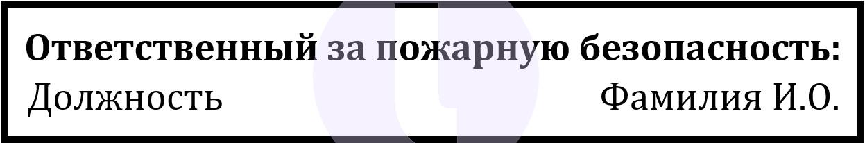 Этикетка. Ответственный за пожарную безопасность