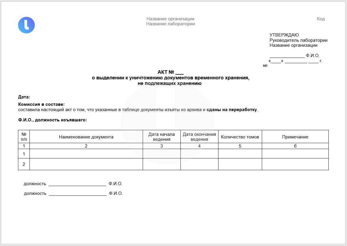 Форма. Акт уничтожения архивной документации. Пример