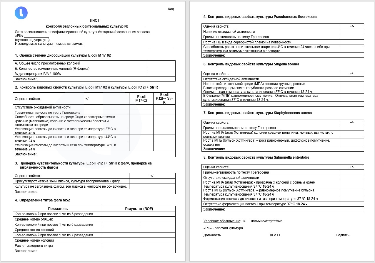 Форма. Лист контроля эталонных культур. Пример