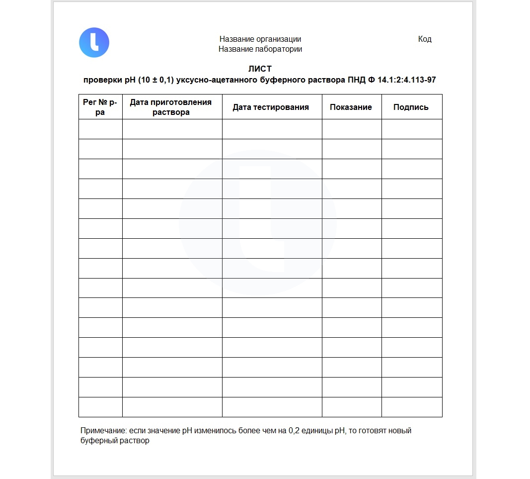 Форма. Лист проверки рН рабочих растворов. Пример