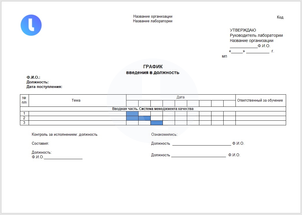 Форма. График введения в должность. Пример