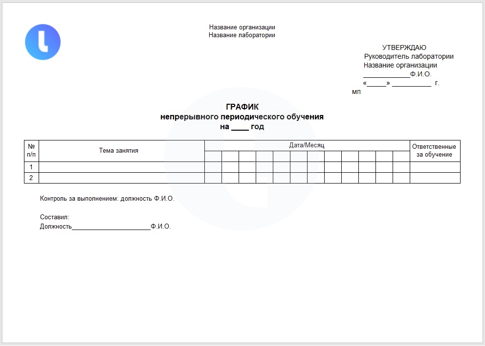 Форма. График периодического внутреннего обучения. Пример