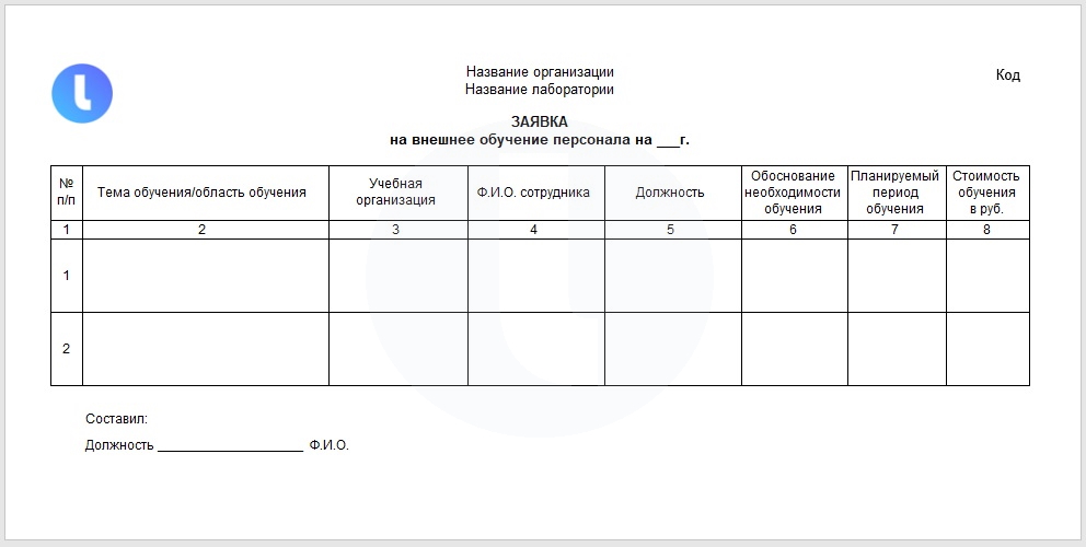 Форма. Заявка на внешнее обучение. Пример