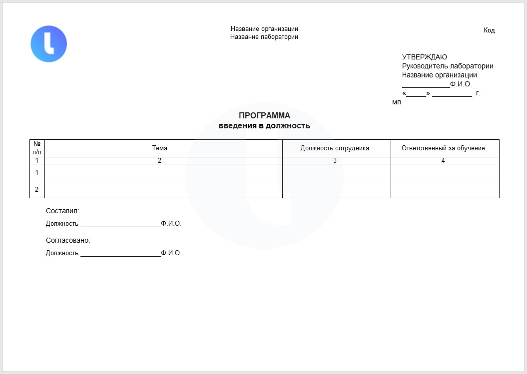 Форма. Программа введения в должность новых сотрудников. Пример