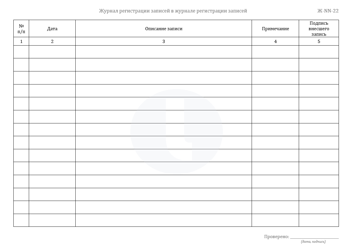 Журнал регистрации записей в журнале регистрации записей